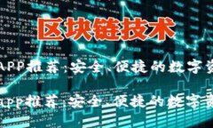 虚拟币钱包APP推荐：安全