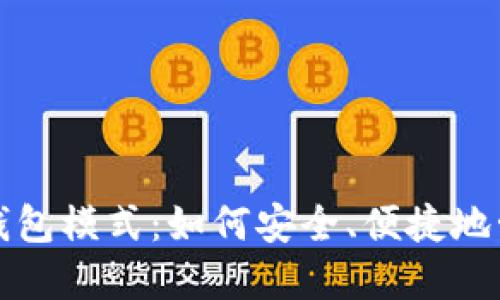 揭秘区块链钱包模式：如何安全、便捷地管理数字资产