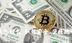 揭秘区块链钱包模式：如