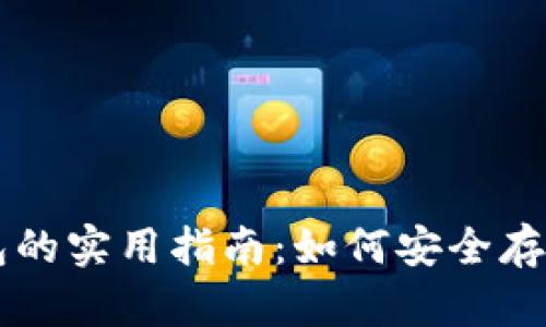 区块链主网钱包的实用指南：如何安全存储你的数字资产