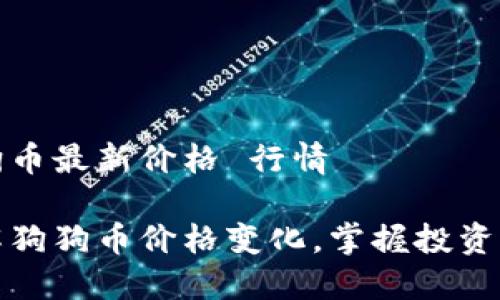 狗狗币最新价格 行情

了解狗狗币价格变化，掌握投资机会