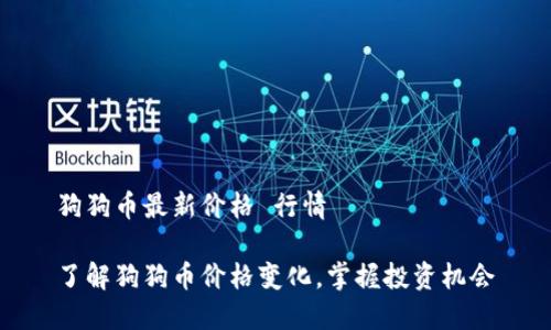 狗狗币最新价格 行情

了解狗狗币价格变化，掌握投资机会