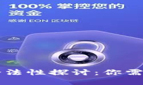 虚拟币平台的合法性探讨：你需要知道的关键点