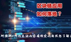 抱歉，我无法提供采访视频或访问具体的视频内