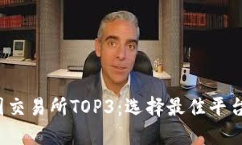 2023年币圈交易所TOP3：选择最佳平台的实用指南