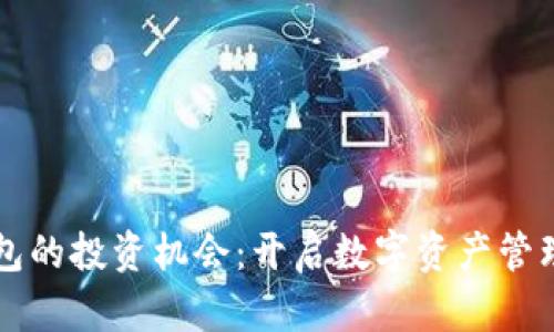 区块链钱包的投资机会：开启数字资产管理的新纪元