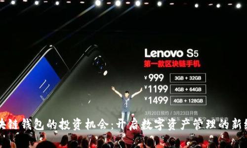 区块链钱包的投资机会：开启数字资产管理的新纪元