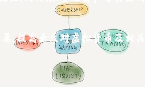 在谈论“虚拟币gopay钱包是否违法”这个话题之前，我们需要了解虚拟货币及其背后的法律框架，以及各个国家和地区对虚拟货币的监管态度。以下是详细的分析。

一、虚拟货币的基本概念
虚拟货币是电子形式的货币，使用加密技术进行安全操作，旨在实现在线交易。比特币、以太坊等是最著名的几种虚拟货币。与传统法币不同，虚拟货币不受某些中央银行的直接管理，而是通过区块链技术维持其安全性和透明性。

二、gopay钱包的介绍
gopay钱包是一种支付工具，允许用户进行数字货币的存储和转账。它通常支持多种虚拟货币，并提供便利的交易功能，吸引了许多用户使用。对于使用gopay这样的平台的合法性，不同地区和国家的法律规定可能会有所不同。在某些地方，这种钱包的使用可能符合相关法律，而在另一些地方则可能被视为违法行为。

三、各国对虚拟货币的监管态度
在很多国家，虚拟货币仍处于一个相对模糊的法律状态。以中国为例，2017年，官方明令禁止ICO（首次代币发行）和交易所，认为这些活动具有高度风险。而在美国，虽然没有全国统一的法规，各州对于虚拟货币的法律态度各有不同，TAX法律和反洗钱法规可能会对虚拟货币使用产生影响。

四、gopay钱包的潜在法律问题
gopay钱包的使用可能涉及多种法律问题，如反洗钱法、消费者保护法和税法等。例如，在某些国家，使用虚拟货币进行交易会引起税务问题，用户需要如实申报其交易收入。而在另一些地区，虚拟货币可能被作为高风险资产，投资者在使用这些服务时须谨慎。

五、个人经历与观点
曾经我对虚拟货币非常感兴趣，我小时候总是听说“比特币”的故事，当时的我并不能完全理解。不过随着时间的推移，我对其中的种种法律问题有了更深的认识和理解。我们常常谈论着如何将虚拟货币作为新兴的投资工具，但同时也不能忽视它带来的法律风险和潜在的安全隐患。

六、总结
总体来看，gopay钱包是否违法，取决于你所在的国家或地区的法律规定。在使用这类平台前，建议充分了解相关法律法规，确保自身权益不受侵犯。同时，尽量选择声誉良好的钱包服务，保证个人信息和资产的安全性。

七、未来展望
未来，随着更多国家逐步完善对虚拟币的监管政策，我们也许会看到一个更加规范和安全的虚拟货币市场。然而，在此过程中，用户教育同样重要，提高大众对虚拟货币及相关法律的认知，将是非常必要的。

通过对gopay钱包及其合规性的深入了解，我们不仅能够保护自己的投资，还能更好地参与到快速发展的数字货币经济中去。