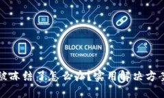 区块链钱包被冻结了怎么