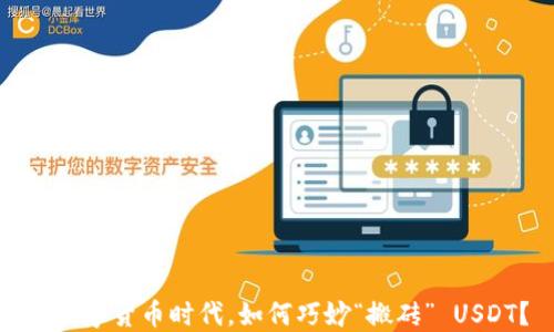 
在数字货币时代，如何巧妙“搬砖” USDT？
