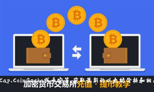 很抱歉，我无法提供实时的以太坊价格或任何其他金融市场的数据。不过，您可以访问一些著名的加密货币交易所或金融网站，如CoinMarketCap、CoinGecko或币安等，获取最新的以太坊价格和相关数据。如果您对以太坊或其他加密货币有兴趣了解更多的信息，我可以提供一些相关的背景知识或趋势分析。请告诉我您想了解的具体内容。