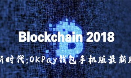 便捷支付新时代：OKPay钱包手机版最新版深度解析