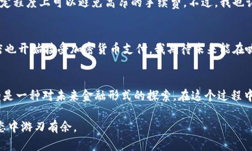   区块链数字钱包：实用指南与全面科普 / 
 guanjianci 区块链, 数字钱包, 投资 /guanjianci 

一、什么是区块链数字钱包？
区块链数字钱包，顾名思义，是一种存储和管理数字资产的工具，如比特币、以太坊等加密货币。这些钱包实际上并不存储币本身，而是存储访问这些币的“私钥”。我们就像在生活中用钥匙打开一个保险箱，只不过这个保险箱是虚拟的，通过区块链技术来确保安全性和可靠性。

二、区块链数字钱包的类型
区块链数字钱包大致可分为三种类型：热钱包、冷钱包和纸钱包。热钱包是在线的，随时可用，便于交易；冷钱包则离线保存，更加安全，适合长期投资；纸钱包则是将私钥和公钥印在纸上，适合极少量的资产保存在一处。

三、使用区块链数字钱包的实用价值
使用区块链数字钱包的最大好处之一是能够轻松进行全球范围内的交易。相比传统金融系统，转账速度快，费用低，尤其在跨国交易中更显优势。当我第一次使用比特币进行国际支付时，我感受到科技为我们生活带来的便捷。记得当时我为朋友的创业项目捐了款，仅用几分钟资金就顺利到达，真是令人惊叹的体验！

四、如何选择合适的数字钱包
选择一个适合自己的数字钱包非常重要。首先，要考虑钱包的安全性。热钱包虽然方便，但因持续在线容易受到黑客攻击；而冷钱包更安全，但使用上可能稍显繁琐。此外，用户友好性也是一个关键因素。作为一个非技术背景的人，选择一个界面简单、操作方便的钱包将极大提升我的用户体验。

五、设置和备份数字钱包的重要性
一旦选择了数字钱包，接下来的步骤是设置和备份。我曾经因为没有妥善备份钱包的信息，导致了一部分资产的损失，至今想起来仍心有余悸。为了安全起见，建议使用强密码，并将恢复种子短语妥善保存。你也可以选择把这些信息写在纸上，放在一个安全的地方，确保不被他人获取。

六、保护数字钱包，防止网络攻击
网络安全问题是数字钱包使用者不可忽视的。为保护你的钱包，应定期更新密码，开启双重认证；避免在公共网络下进行交易；不随便点击未知链接。我的一位朋友就曾遭遇钓鱼攻击，损失惨重。他的一时大意让黑客有机可乘，从此提醒了我提升安全意识。

七、如何安全地买卖加密货币
买卖加密货币可以通过交易所进行。挑选一个信誉良好的交易所是至关重要的，它可以保障你的交易安全和资产安全。比特币的交易过程有些复杂，但实际上，经过几次操作就能上手。当我第一次在交易所买入以太坊的时候，心里既紧张又兴奋，就像第一次坐过山车，那种“既期待又害怕”的心情。

八、数字钱包与传统银行的区别
数字钱包与传统银行最大的不同在于去中心化。通过区块链技术，用户能直接控制自己的资产，而无需中介介入。正因为如此，我们在一定程度上可以避免高昂的手续费。不过，我也认识到，尽管数字钱包充满了机遇，但市场的波动性和复杂的监管政策也带来了风险。

九、未来的区块链数字钱包
随着科技的发展，区块链数字钱包的未来将更加丰富。无论是在用户体验上，还是在安全性上，都会有新的进展。此外，越来越多的实体店也开始接受加密货币支付，我期待未来能在咖啡店里直接用比特币买一杯咖啡，那将是多么酷的体验！

十、个人经历与回顾
回想起我接触区块链和数字钱包的初心，那是出于对新技术的好奇。不断学习的过程让我了解到数字资产的背后不仅仅是投资，更多的是一种对未来金融形式的探索。在这个过程中，我体会到了风险与机会的共存。在这里，我想对初学者说，虽然区块链技术复杂难懂，但只要坚持下去，总会找到属于自己的那一部分！

总之，区块链数字钱包不仅是投资工具，更是引领我们走向未来金融世界的桥梁。只有增强对其的理解，才能更好地在这个新的金融生态中游刃有余。