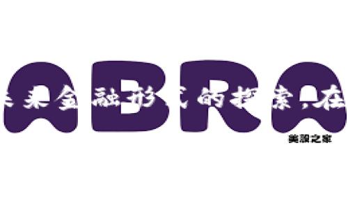   区块链数字钱包：实用指南与全面科普 / 
 guanjianci 区块链, 数字钱包, 投资 /guanjianci 

一、什么是区块链数字钱包？
区块链数字钱包，顾名思义，是一种存储和管理数字资产的工具，如比特币、以太坊等加密货币。这些钱包实际上并不存储币本身，而是存储访问这些币的“私钥”。我们就像在生活中用钥匙打开一个保险箱，只不过这个保险箱是虚拟的，通过区块链技术来确保安全性和可靠性。

二、区块链数字钱包的类型
区块链数字钱包大致可分为三种类型：热钱包、冷钱包和纸钱包。热钱包是在线的，随时可用，便于交易；冷钱包则离线保存，更加安全，适合长期投资；纸钱包则是将私钥和公钥印在纸上，适合极少量的资产保存在一处。

三、使用区块链数字钱包的实用价值
使用区块链数字钱包的最大好处之一是能够轻松进行全球范围内的交易。相比传统金融系统，转账速度快，费用低，尤其在跨国交易中更显优势。当我第一次使用比特币进行国际支付时，我感受到科技为我们生活带来的便捷。记得当时我为朋友的创业项目捐了款，仅用几分钟资金就顺利到达，真是令人惊叹的体验！

四、如何选择合适的数字钱包
选择一个适合自己的数字钱包非常重要。首先，要考虑钱包的安全性。热钱包虽然方便，但因持续在线容易受到黑客攻击；而冷钱包更安全，但使用上可能稍显繁琐。此外，用户友好性也是一个关键因素。作为一个非技术背景的人，选择一个界面简单、操作方便的钱包将极大提升我的用户体验。

五、设置和备份数字钱包的重要性
一旦选择了数字钱包，接下来的步骤是设置和备份。我曾经因为没有妥善备份钱包的信息，导致了一部分资产的损失，至今想起来仍心有余悸。为了安全起见，建议使用强密码，并将恢复种子短语妥善保存。你也可以选择把这些信息写在纸上，放在一个安全的地方，确保不被他人获取。

六、保护数字钱包，防止网络攻击
网络安全问题是数字钱包使用者不可忽视的。为保护你的钱包，应定期更新密码，开启双重认证；避免在公共网络下进行交易；不随便点击未知链接。我的一位朋友就曾遭遇钓鱼攻击，损失惨重。他的一时大意让黑客有机可乘，从此提醒了我提升安全意识。

七、如何安全地买卖加密货币
买卖加密货币可以通过交易所进行。挑选一个信誉良好的交易所是至关重要的，它可以保障你的交易安全和资产安全。比特币的交易过程有些复杂，但实际上，经过几次操作就能上手。当我第一次在交易所买入以太坊的时候，心里既紧张又兴奋，就像第一次坐过山车，那种“既期待又害怕”的心情。

八、数字钱包与传统银行的区别
数字钱包与传统银行最大的不同在于去中心化。通过区块链技术，用户能直接控制自己的资产，而无需中介介入。正因为如此，我们在一定程度上可以避免高昂的手续费。不过，我也认识到，尽管数字钱包充满了机遇，但市场的波动性和复杂的监管政策也带来了风险。

九、未来的区块链数字钱包
随着科技的发展，区块链数字钱包的未来将更加丰富。无论是在用户体验上，还是在安全性上，都会有新的进展。此外，越来越多的实体店也开始接受加密货币支付，我期待未来能在咖啡店里直接用比特币买一杯咖啡，那将是多么酷的体验！

十、个人经历与回顾
回想起我接触区块链和数字钱包的初心，那是出于对新技术的好奇。不断学习的过程让我了解到数字资产的背后不仅仅是投资，更多的是一种对未来金融形式的探索。在这个过程中，我体会到了风险与机会的共存。在这里，我想对初学者说，虽然区块链技术复杂难懂，但只要坚持下去，总会找到属于自己的那一部分！

总之，区块链数字钱包不仅是投资工具，更是引领我们走向未来金融世界的桥梁。只有增强对其的理解，才能更好地在这个新的金融生态中游刃有余。