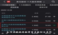 如何便捷地将数字货币提