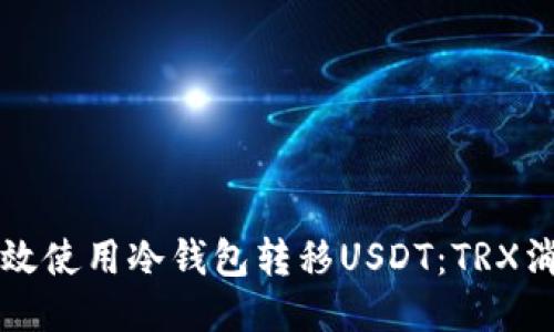 如何高效使用冷钱包转移USDT：TRX消耗指南