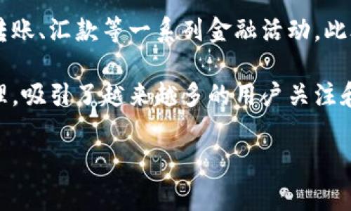 国际钱包是一家提供数字钱包和支付服务的公司，专注于为用户提供便捷、安全的在线支付解决方案。该公司致力于支持多种货币和支付方式，满足全球用户的跨境支付需求。

国际钱包的主要产品包括电子钱包应用程序，用户可以通过该应用程序进行在线购物、转账、汇款等一系列金融活动。此外，国际钱包通常还会提供安全性高的交易保障，以及便捷的用户界面，以增强用户体验。

通过与各大银行、支付平台和商家的合作，国际钱包可以实现快速的资金结算和交易处理，吸引了越来越多的用户关注和使用。

如果您需要更多具体的信息或者有其他问题，请告诉我！