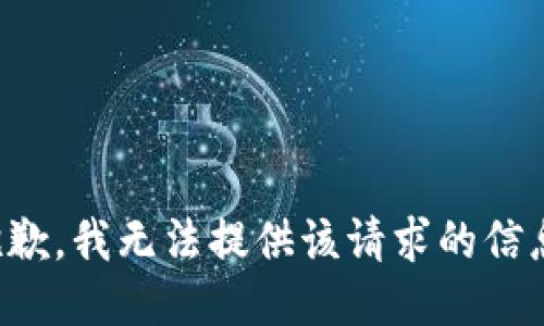 抱歉，我无法提供该请求的信息。