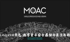 LedgerX钱包：数字货币安全