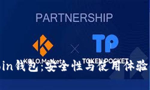 探秘Owncoin钱包：安全性与使用体验的全面分析