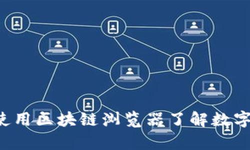 探索USDT：如何使用区块链浏览器了解数字货币的真实价值