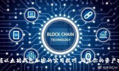 掌握以太坊钱包加密的实