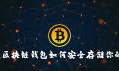 智能理财：区块链钱包如