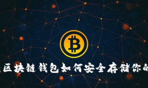 智能理财：区块链钱包如何安全存储你的数字资产