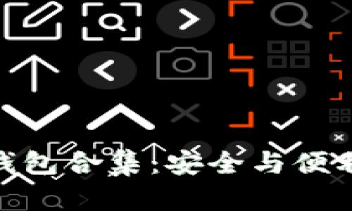 探索区块链钱包合集：安全与便利的完美结合