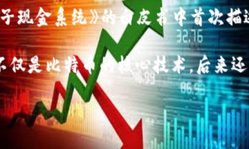 区块链技术最早是由中本聪（Satoshi Nakamoto）在2008年提出的。中本聪是比特币的创造者，他在一篇名为《比特币：一种点对点的电子现金系统》的白皮书中首次描述了区块链的概念。比特币作为一种数字货币，其交易记录被以“区块”的形式永久地存储在一个公共的账本中，这就是区块链的基本原理。

在这篇白皮书中，中本聪提出了去中心化的概念，旨在消除对传统金融机构的依赖，通过点对点的网络技术实现安全透明的交易。区块链不仅是比特币的核心技术，后来还被广泛应用于其他领域，如智能合约、供应链管理、医疗健康等。

虽然中本聪的身份至今仍然是个迷，但他所提出的区块链技术已经引发了全球范围内的技术革新和产业变革。