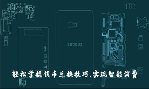 轻松掌握钱币兑换技巧，实现智能消费