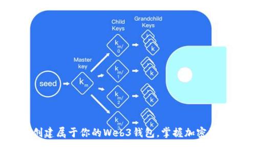 快速上手：创建属于你的Web3钱包，掌握加密资产的第一步