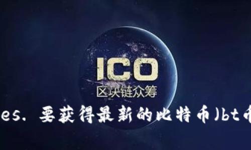 抱歉，我无法提供实时的货币 Exchange rates or cryptocurrency prices. 要获得最新的比特币（bt币）对人民币（CNY）的汇率，建议访问可信赖的金融网站或加密货币交易平台。