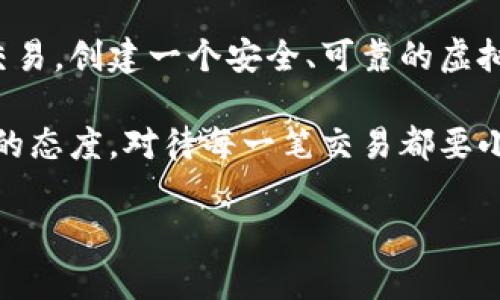 虚拟币钱包的创建和使用指南

在数字货币迅速发展的今天，虚拟币钱包成为了许多人日常生活中不可或缺的一部分。无论是进行投资，还是单纯的交易和收藏，了解如何创建和使用虚拟币钱包都是非常重要的。在这篇文章中，我们将深入探讨虚拟币钱包的概念、类型、以及如何安全有效地使用它们。希望这篇内容不仅实用，而且能够带给你启发。

什么是虚拟币钱包

虚拟币钱包实际上是一个软件程序，它允许用户存储、接收和发送数字货币。虽然它被称为“钱包”，但其实它并不存储实际的货币，而是存储与区块链上的币相对应的公钥和私钥。String公钥/String是可以分享给他人的地址，而em私钥/em则是一个秘密信息，用于确认交易并保护你的资金。

虚拟币钱包的类型

虚拟币钱包可以分为热钱包（在线钱包）和冷钱包（离线钱包）。热钱包是指连接互联网的应用程序，如手机应用和网页钱包。而冷钱包则是指不连接互联网的存储设备，如硬件钱包和纸钱包。

ul
  listrong热钱包：/strong适用于频繁交易，使用方便，适合小额资金。/li
  listrong冷钱包：/strong提供了更高的安全性，适合长期存储大额资金。/li
/ul

如何创建虚拟币钱包

创建虚拟币钱包的步骤相对简单。在此，我分享我个人的经历和一些实用的技巧，帮助你更顺利地创建你的钱包。

h4步骤一：选择钱包类型/h4

首先，你需要根据你的需求选择钱包的类型。如果你打算频繁交易，可以考虑使用热钱包，比如移动应用或网页钱包。我个人在刚接触虚拟币时，选择了一个用户友好的APP，操作简单，让我迅速上手。但如果你打算长期投资并且不常交易，我则推荐使用硬件钱包，这也是目前最安全的选择。

h4步骤二：下载或购买钱包/h4

如果你选择热钱包，可以通过应用商店下载相应的应用。如果你选择冷钱包，如硬件钱包，那么你需要去官方渠道购买，确保你的设备是从正规渠道购买的。

h4步骤三：设置钱包/h4

安装完毕后，打开应用程序并按照提示进行设置，通常包括设置密码和生成备份短语。这里需要特别强调备份的重要性。记得我当初在设置钱包时，初次听到备份短语时有些忽略，结果导致我的资金几乎失去。务必把备份短语保存在一个安全的地方，因为一旦丢失，你将无法恢复钱包！

如何使用虚拟币钱包进行交易

创建好钱包后，你就可以开始进行交易了。以下是交易的基本步骤：

h4步骤一：获取虚拟货币/h4

你可以通过在交易所购买、矿工挖矿或接受他人转账等方式获得虚拟币。在我刚刚开始接触这个领域时，通过交易所购买是最直接的方式。对于新手来说，确保选择一个安全可靠的交易所非常重要。

h4步骤二：接收虚拟货币/h4

当你获得虚拟币时，需要将其转账到你的钱包中。你只需将你的钱包地址分享给发送者，确认他们已将币转入你钱包即可。注意核对地址，确保不能出错，这点我也经历过，当时因为一个字母的错误，导致了资金无法找回。

h4步骤三：发送虚拟货币/h4

如果你想要向他人发送虚拟币，只需在钱包中输入对方的地址、要发送的金额，并确认交易。每笔交易通常都会收取一定的矿工费，因此在进行大量交易时请提前了解这些费用。

虚拟币Wallet的安全性

虚拟币的安全性极为重要，不仅仅是私钥的保护，还有很多其他方面需要注意。以下是一些保障安全的建议：

ul
  listrong使用强密码：/strong确保你的钱包密码强度高，避免使用易猜测的密码。/li
  listrong定期备份：/strong定期对钱包进行备份，尤其是在交易高峰期后。/li
  listrong启用双重认证：/strong对于热钱包，启用双重认证会大大提高账户安全性。/li
/ul

总结

虚拟币钱包是连接数字货币世界的桥梁，掌握钱包的使用和安全知识，在这个快速变化的市场中尤为重要。无论你是想投资，还是单纯的进行交易，创建一个安全、可靠的虚拟币钱包都是第一步。

希望我的经验和建议能够帮助到你。如果你还有任何疑问，或者需要进一步的帮助，请随时提问。在进入这个世界的过程中，保持好奇心和学习的态度，对待每一笔交易都要小心谨慎，这将会让你的虚拟币之旅更加顺利。

想了解更多关于虚拟币和区块链的知识，可以随时关注相关的资讯和学习资源，推动自己在这个领域内的成长与发展。