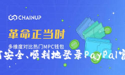 如何安全、顺利地登录PayPal官网？