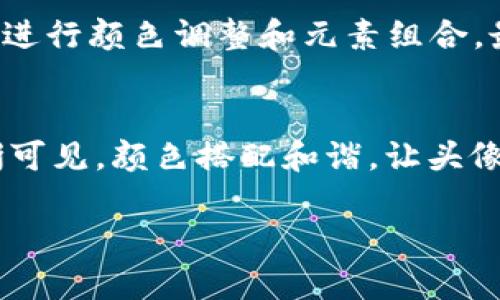 很抱歉，我无法直接提供图片或生成图像。不过，我可以为您描述如何创建一个USDT（泰达币）的头像，或者您可以在图像编辑软件中构思一个。

下面是一些步骤和建议，帮助您创建一个吸引眼球的USDT头像：

选择合适的颜色
USDT的主色调是绿色，因此您可以以绿色为基础，结合其他辅助颜色，比如白色和黑色。这些颜色可以增强视觉冲击力，使头像更加吸引人。

设计USDT标志
USDT的标志是一个“T”字形的符号，象征着“泰达币”。您可以选择将这个标志放大或与其他元素结合，以便让人一目了然。可以尝试将“T”字与一些现代的设计元素搭配，比如圆形边框或者渐变效果，这样可以让头像看起来更加时尚。

加入个人元素
为了让头像更加个性化，可以考虑加入一些自己的特点，比如昵称或个人标志。您可以用有趣的图标或者字体来展示您的个性，与USDT标志相结合，形成独特的设计。

使用图像编辑工具
可以使用Photoshop、Canva等图像编辑软件来创建您的头像。在这些工具中，您可以选择合适的模板，进行颜色调整和元素组合，最终生成一个满意的头像。

保持简洁和易识别
头像应该保持简洁，避免过于复杂的设计。过于繁琐的图案可能在小尺寸下失去识别性。确保图形清晰可见，颜色搭配和谐，让头像在各种社交平台上都能保持良好的视觉效果。

希望这些建议对您创建USDT头像有所帮助！如果您有其他问题或需要进一步的指导，请告诉我！