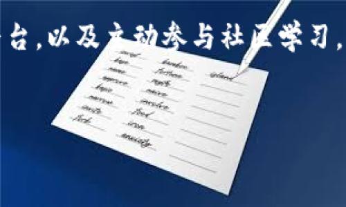 数字货币的法律地位因国家和地区而异，因此关于数字货币交易是否会导致拘留的问题主要取决于所在国家的法律框架和监管政策。在一些国家，数字货币交易是合法的，相关的法律法规也较为完善，而在某些国家，数字货币被禁止或严格限制，可能会导致参与交易的人员面临法律后果。

全球数字货币监管的现状

随着数字货币的崛起，世界各国的监管机构纷纷开始关注这一领域。在一些国家，如美国和欧盟，数字货币被视为一种新兴资产类别，监管政策逐渐趋于开放。特别是在美国，数字货币的交易和投资越来越受到认可，许多交易平台和企业在合规的情况下积极参与市场。

然而，在一些国家，数字货币交易则被严格禁止。例如，中国在2021年宣布全面禁止比特币挖矿和交易，这使得许多投资者面临法律风险。如果在这些地方进行数字货币交易，无疑会面临被拘留或处罚的风险。

法律风险与合规挑战

无论在哪个国家，数字货币交易都有其法律风险。例如，在某些地方，未注册或未经许可的交易活动可能会被视为非法行为。这意味着，即使你出于投资或交易的目的参与了数字货币交易，也可能因未能遵循当地法律而面临拘留的风险。

我记得我小时候第一次听说比特币的时候，觉得它就像是科幻小说中的东西，充满了神秘感。随着时间的发展，我逐渐意识到它不仅是一个假想的概念，而是一个真实且正在改变世界经济格局的现象。然而，也让我开始思考其背后的法律问题和风险，尤其是在某些地方，数字货币交易可能会让人陷入困境。

如何降低风险

想要参与数字货币交易而尽量降低法律风险，了解当地法律非常重要。首先，投资者应该关注所在国家和地区对数字货币的政策。许多国家的政府和金融机构提供了有关数字货币的指导方针和政策文件，这些都是促进合规交易的重要资源。

此外，选择正当的交易平台也十分关键。合规的交易平台会遵循国家的法律法规，并采取措施确保顾客的交易安全和合法性。在我的发展过程中，我曾经在多个数字货币交易平台上进行过交易，选择正规的平台不仅让我感到心安，也是避免法律风险的重要一步。

社区与教育的力量

参与数字货币交易的用户通常发展出一个相对紧密的社区。在许多地方，社区可以起到良好的教育和宣传作用，让更多的人了解数字货币的法律风险以及合规的重要性。在我参与的一些线上社区中，大家分享彼此的经验和教训，提供可以信赖的资源和信息，是我了解这个行业的重要渠道。

结论：理性与合规

总的来说，数字货币交易虽然为很多投资者提供了机会，但在某些情况下也可能带来法律风险。了解并遵循当地的法律法规、选择合规的平台，以及主动参与社区学习，都是降低被拘留风险的重要措施。希望无论您身处何地，都能够理性对待数字货币的投资与交易。

数字货币, 法律, 拘留/guanjianci
数字货币交易是否会被拘留？了解法律风险与合规对策