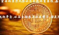 数字货币的法律地位因国