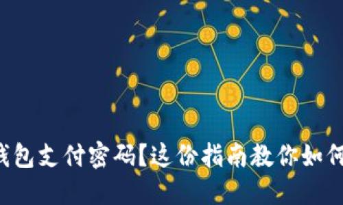 忘记波宝钱包支付密码？这份指南教你如何快速找回！