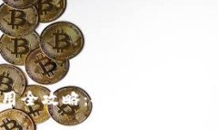 区块链钱包使用全攻略：安全、实用与便捷的完