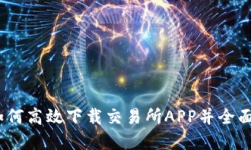 轻松获取：如何高效下载交易所APP并全面了解其功能