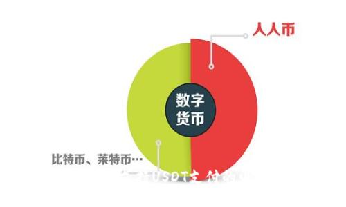 让购物更便捷：支持USDT支付的电商平台推荐