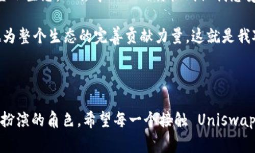 Uniswap 是一个去中心化交易协议（DEX），专注于基于以太坊的代币交换。由于 Uniswap 主要是一个基于区块链的应用程序，用户通常通过以太坊钱包（如 MetaMask）或其他支持以太坊的应用来访问其功能。因此，Uniswap 本身并没有一个特定的“软件大小”，因为它并不是一个单独的桌面应用程序，而是一个在区块链上运行的智能合约。

### Uniswap 的访问方式

Uniswap 的访问主要通过以下方式：

1. **Web 应用程序**：用户可以通过浏览器访问 Uniswap 的官方网站（如 uniswap.org）。这种方式不涉及下载任何软件，因此没有明确的“大小”。
2. **以太坊钱包**：很多用户通过浏览器扩展或移动应用访问 Uniswap。比如 MetaMask、WalletConnect 等。这些钱包的大小通常在 10-50 MB 之间，取决于具体的应用和平台。
3. **移动应用**：一些开发者可能创建了 Uniswap 的移动端应用程序，大小会因开发平台（如 Android 或 iOS）而异，一般在 30-100 MB 之间。

### Uniswap 的技术特点

Uniswap 基于以太坊区块链的智能合约，允许用户无需中介即可进行代币交易。具体来说，它的核心技术特点包括：

1. **自动化做市**：通过流动性池而非传统订单簿，用户可以在任何时间进行交易。
2. **流动性提供**：任何人都可以向流动性池提供代币，并因此赚取交易费用。
3. **无许可和开放性**：任何人都可以使用、提供流动性或创建新的交易对，无需中央权限。

### 用户体验与我的经历

我记得第一次接触 Uniswap 时，怀着既兴奋又紧张的心情。随着区块链技术的发展，去中心化交易所逐渐成为了主流，而 Uniswap 作为最具代表性的交易所之一，自然吸引了我。

去中心化的魅力

在使用 Uniswap 之前，我对传统的集中化交易所（如币安和火币）的安全性和可信度有一些担忧。特别是看到了许多关于用户资金遭到盗取或交易所跑路的报道，我不禁思考：在这样的环境下，如何才能安全又自由地交易呢？

Uniswap 的出现让我看到了希望。它的去中心化特性让我不再依赖第三方机构。我只需要一个以太坊钱包，便能独立进行交易。这样的自由让我想到了小时候玩游戏时的乐趣，那种自己掌控一切的感觉。

流动性提供的收益

随着对 Uniswap 机制的深入了解，我发现流动性提供不仅能够增加我的交易体验，还可以让我获得额外的收益。在一开始，我并不太明白如何参与流动性池，但随着我逐渐熟悉代币对的选择、流动性池的提示和收益的计算，我开始参与其中。

那一刻，我感受到了一种创业家的快感。不再只是单纯的交易者，而是一个参与者，在丰富整个生态的同时也为自己带来了收益。记得第一次计算出自己流动性提供的收益时，我心中满满的成就感，仿佛是在自己的小商铺里看到了客户的光临。

个性化观点：什么是 Uniswap 的未来？

在使用 Uniswap 的过程中，我常常思考它的未来和潜力。随着更多的项目和代币进入以太坊生态，Uniswap 会趋向怎样的延展？实现更多的功能和特性是必然的趋势。如今，已经有许多基于 Uniswap 的二层解决方案（如 Uniswap V3）出现，提升了交易的效率和流動性。

我认为，未来可能会看到更多的跨链交易和更高效的智能合约设计，从而让用户体验变得更加无缝。这让我想起了多年前对互联网发展的展望，谁能想到今天的互联网会为我们带来如此多的便利和可能性呢？

教育与推广的重要性

虽然 Uniswap 作为一个去中心化的交易平台拥有巨大的潜力，但在我眼中，教育显得尤为重要。在我学习如何使用 Uniswap 的过程中，很多概念，比如流动性、自动化做市、无许可交易等，起初让我感到困惑，直到我找到合适的资源进行学习，才渐渐明白了其背后的原理。

我希望更多的人能意识到去中心化交易所的价值，并积极参与其中。作为一个爱好者，我也常常在社区中分享我的经验和见解，帮助他人理解这个变化迅速的世界。因为我知道，正是这些真实的体验，才使得这个社区充满活力。

总结与展望

Uniswap 作为一个去中心化的交易平台不仅改变了交易的方式，也在我身上激发了对区块链技术的热情。它的流动性提供机制让我理解了一个全新的金融生态，而去中心化的特性则让我感受到理解与掌控的乐趣。我期待在未来，Uniswap 能够继续为我们带来惊喜，并实现更广泛的应用场景。

不论是作为交易者、流动性提供者，还是学习者，我们在这个群体中都有一份独特的责任与使命。通过分享经验、互相学习，我们不仅丰富了自己的知识，也为整个生态的完善贡献力量。这就是我对 Uniswap 的理解和深深的期待。

### 结束语

在这个快节奏且不断变化的区块链世界里，Uniswap 代表了未来金融的一个重要方向。它让我重新思考了去中心化的价值，以及个人在这个过程中所能扮演的角色。希望每一个接触 Uniswap 的人，都能找到适合自己的方法，在这个去中心化的时代中实现自己的目标与梦想。