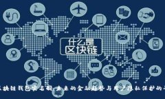 : 区块链钱包实名制：未来