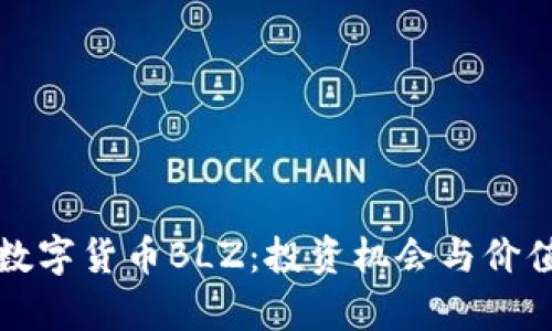 揭秘数字货币BLZ：投资机会与价值分析