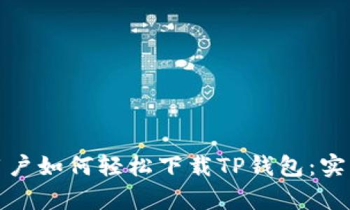 安卓用户如何轻松下载TP钱包：实用指南