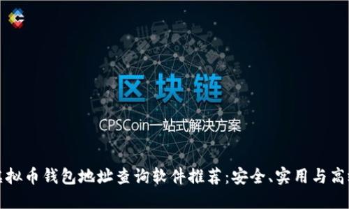 虚拟币钱包地址查询软件推荐：安全、实用与高效