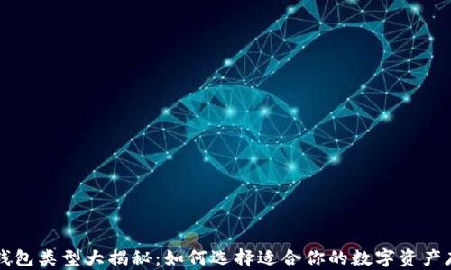 
区块链钱包类型大揭秘：如何选择适合你的数字资产存储方案