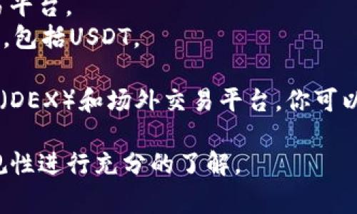 币U（Tether，USDT）是一种广泛使用的稳定币，通常在许多主流加密货币交易所进行交易。要找到一个合适的交易所，你可以考虑一些知名的平台，如：

1. **Binance（币安）**：全球最大的加密货币交易所之一，交易的货币对非常丰富，支持USDT的交易。
2. **Huobi（火币）**：另一大知名交易所，提供多种加密货币的交易对，同样支持USDT。
3. **OKEx（欧易）**：交易对齐全，流动性强，也是一个较为常用的交易平台。
4. **Kraken**：一个相对老牌的交易所，支持多种主流加密货币交易，包括USDT。

此外，还有许多其他地方可以进行币U交易，包括一些去中心化交易所（DEX）和场外交易平台。你可以根据自己的需求（如手续费、交易对、用户体验等）选择合适的交易所。

请注意，在进行任何加密货币交易前，确保对相关平台的安全性和合规性进行充分的了解。