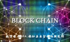 数字货币UPA：揭秘未来金